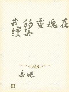 我的灵魂在古代续集