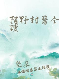 陌野村医全文阅读