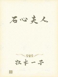 石心夫人