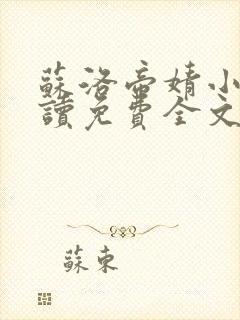 苏洛帝婧小说阅读免费全文最新