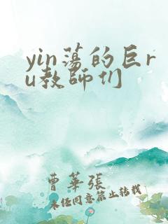 yin荡的巨ru教师们