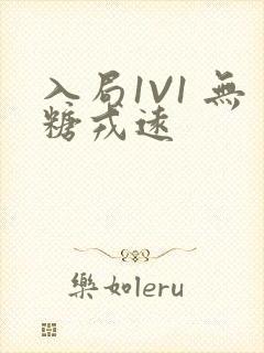 入局1V1 无糖戎远