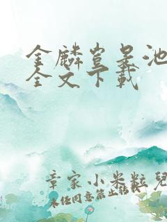 金麟岂是池中物全文下载