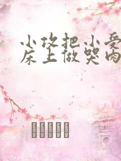 小攻把小受绑在床上做哭肉