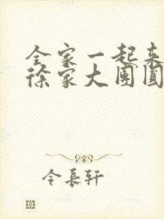 全家一起来黄霞徐家大团圆