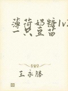 薄荷奶糖1v2一只豆苗