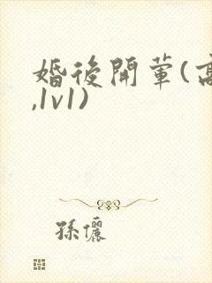 婚后开荤(高h,1v1)