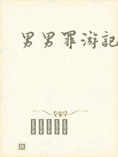 男男罪游记