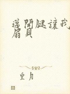 迈开腿让我吃你扇贝