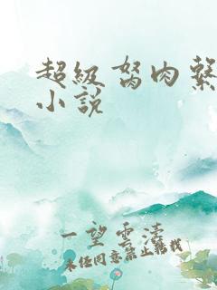 超级胬肉系统的小说