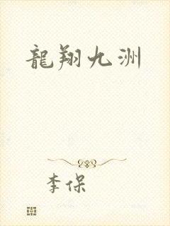 龙翔九洲