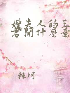 嫂夫人的玉缝为君开什么意思?