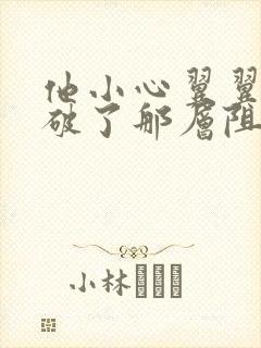 他小心翼翼的冲破了那层阻碍