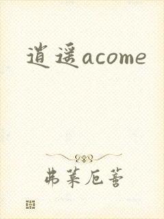 逍遥acome