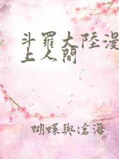 斗罗大陆漫画天上人间