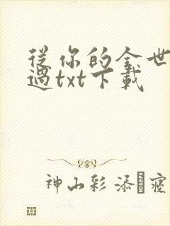 从你的全世界路过txt下载