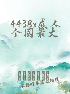 4438x成人全国最大