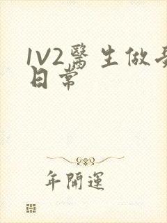 1V2医生做受日常