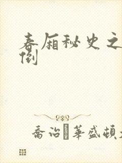 春厢秘史之鸾凤倒