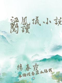 梁凤仪小说在线阅读