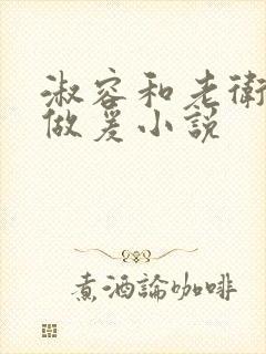 淑容和老卫船上做爰小说