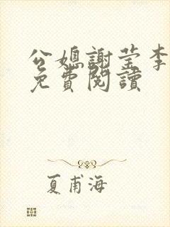 公媳谢莹李瑞峰免费阅读