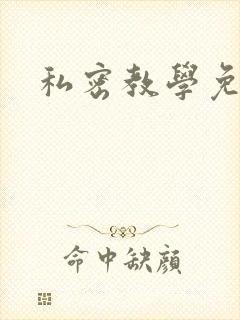 私密教学免费