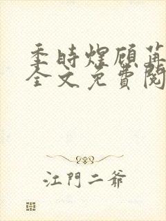 季时煜顾苒电竞全文免费阅读