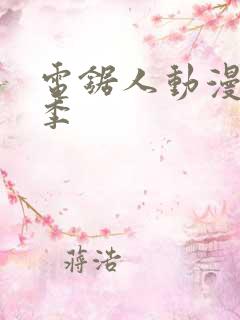 电锯人动漫第一季