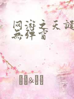 网游之天谴修罗无弹窗