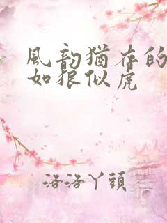 风韵犹存的美妇如狼似虎