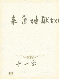 来自地狱txt