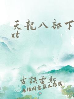 天龙八部下载txt