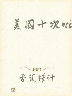 美国十次啦农夫