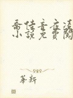 乔佳音夜凌琛的小说免费阅读