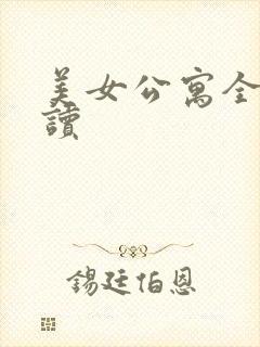 美女公寓全文阅读