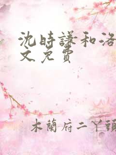 沈时谦和洛冰全文免费