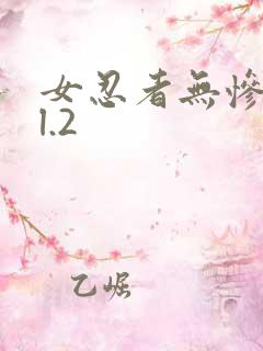 女忍者无惨vol.2