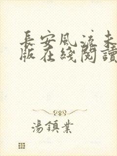 长安风流未删减版在线阅读