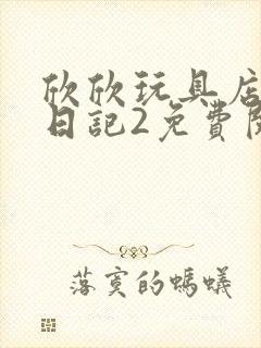 欣欣玩具店打工日记2免费阅读