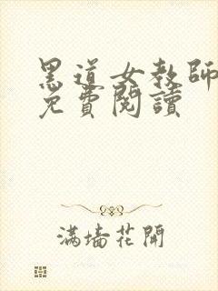 黑道女教师全文免费阅读