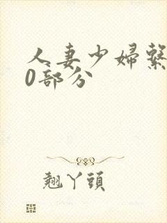 人妻少妇系列40部分