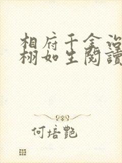相府千金治病记栩如生阅读