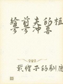 给前夫的植物人爹爹冲喜