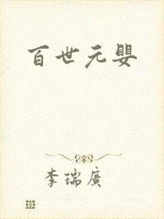 百世元婴