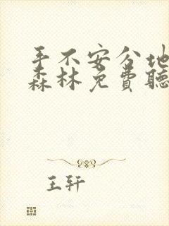 手不安分地探入森林免费听书