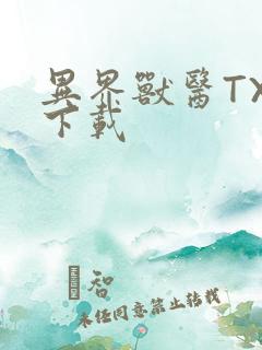 异界兽医TXT下载