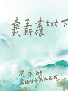 帝王业txt下载新浪