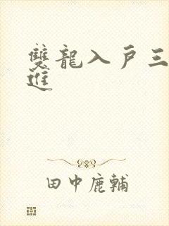 双龙入户三口齐进