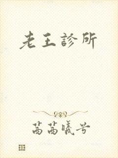 老王诊所